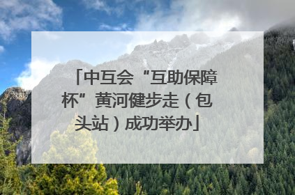 中互会“互助保障杯”黄河健步走（包头站）成功举办