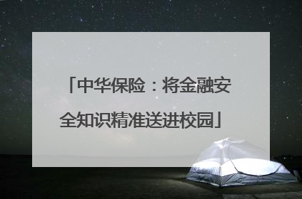 中华保险：将金融安全知识精准送进校园