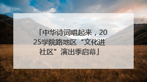 中华诗词唱起来，2025学院路地区“文化进社区”演出季启幕