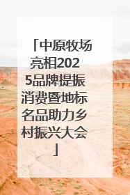中原牧场亮相2025品牌提振消费暨地标名品助力乡村振兴大会