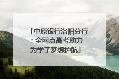中原银行洛阳分行：全网点高考助力 为学子梦想护航
