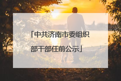 中共济南市委组织部干部任前公示