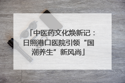 中医药文化焕新记：日照港口医院引领“国潮养生”新风尚