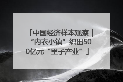 中国经济样本观察｜“内衣小镇”织出500亿元“里子产业”