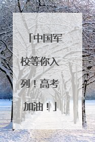 中国军校等你入列！高考加油！