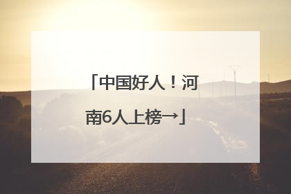 中国好人！河南6人上榜→