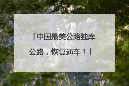 中国最美公路独库公路，恢复通车！