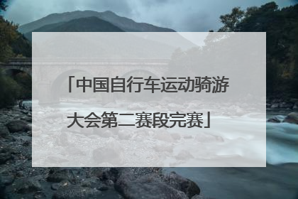 中国自行车运动骑游大会第二赛段完赛