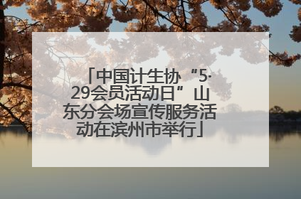 中国计生协“5·29会员活动日”山东分会场宣传服务活动在滨州市举行