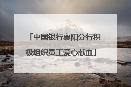 中国银行襄阳分行积极组织员工爱心献血