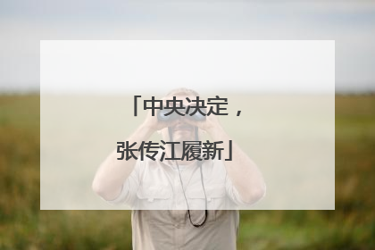 中央决定，张传江履新