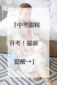 中考即将开考！最新提醒→