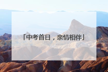 中考首日，亲情相伴