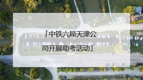 中铁六局天津公司开展助考活动