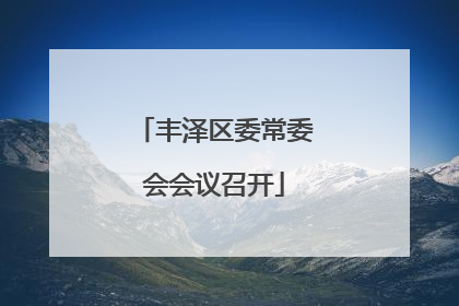 丰泽区委常委会会议召开