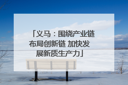 义马：围绕产业链布局创新链 加快发展新质生产力