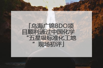 乌海广锦BDO项目顺利通过中国化学“五星级标准化工地”现场初评