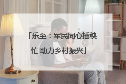 乐至：军民同心插秧忙 助力乡村振兴