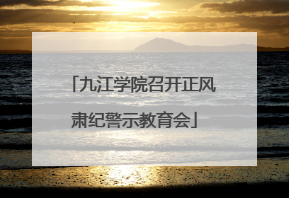 九江学院召开正风肃纪警示教育会