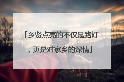乡贤点亮的不仅是路灯，更是对家乡的深情