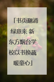 书页翻涌绿意来 新东方烟台学校以书换蔬暖童心