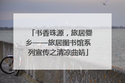 书香珠源，旅居爨乡——旅居图书馆系列宣传之清凉曲靖