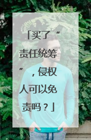 买了“责任统筹”，侵权人可以免责吗？