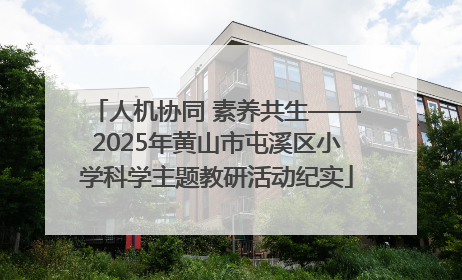 人机协同 素养共生——2025年黄山市屯溪区小学科学主题教研活动纪实