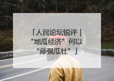 人民论坛锐评｜“地瓜经济”何以“藤强瓜壮”