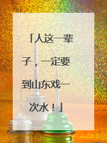 人这一辈子，一定要到山东戏一次水！