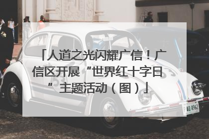 人道之光闪耀广信！广信区开展“世界红十字日”主题活动（图）