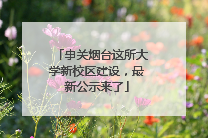 事关烟台这所大学新校区建设，最新公示来了