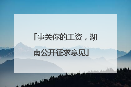 事关你的工资，湖南公开征求意见