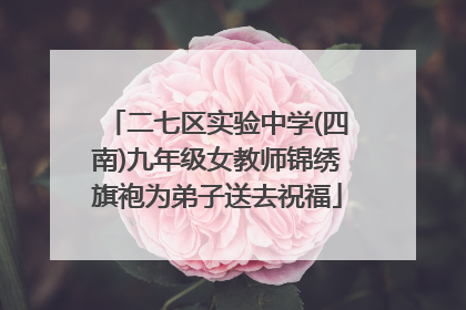 二七区实验中学(四南)九年级女教师锦绣旗袍为弟子送去祝福