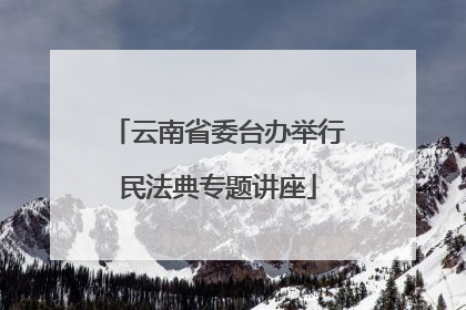 云南省委台办举行民法典专题讲座