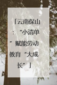 云南保山：“小清单”赋能劳动教育“大成长”