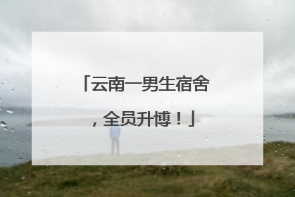 云南一男生宿舍，全员升博！