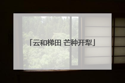 云和梯田 芒种开犁