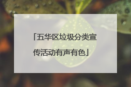 五华区垃圾分类宣传活动有声有色