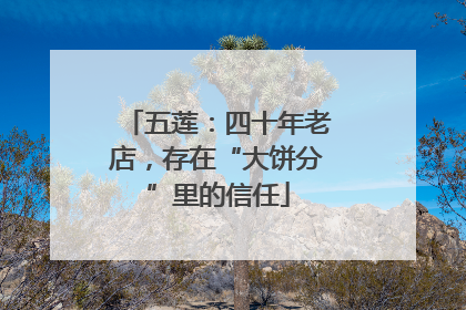 五莲：四十年老店，存在“大饼分”里的信任