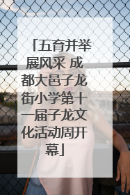 五育并举展风采 成都大邑子龙街小学第十一届子龙文化活动周开幕