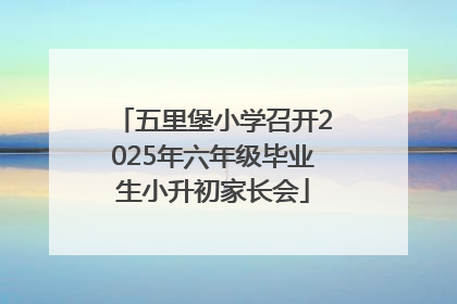 五里堡小学召开2025年六年级毕业生小升初家长会