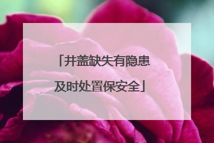 井盖缺失有隐患 及时处置保安全
