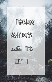 京津冀花样风筝云端“比武”