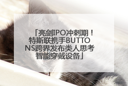 亮剑IPO冲刺期！特斯联携手BUTTONS跨界发布类人思考智能穿戴设备