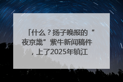 什么？扬子晚报的“夜京畿”紫牛新闻稿件，上了2025年镇江中考模拟卷！
