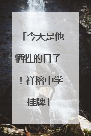 今天是他牺牲的日子！祥榕中学挂牌