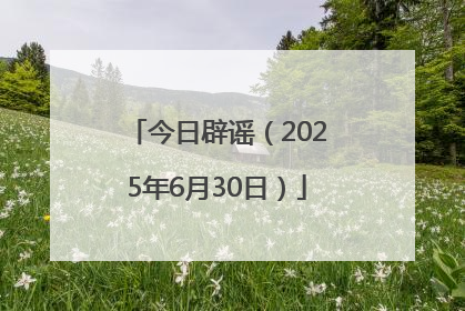 今日辟谣（2025年6月30日）