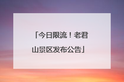 今日限流！老君山景区发布公告