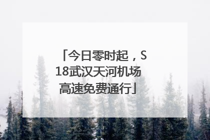今日零时起，S18武汉天河机场高速免费通行